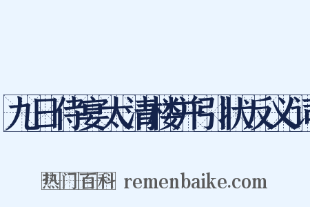 九日侍宴太清楼并引状反义词是什么意思的图片